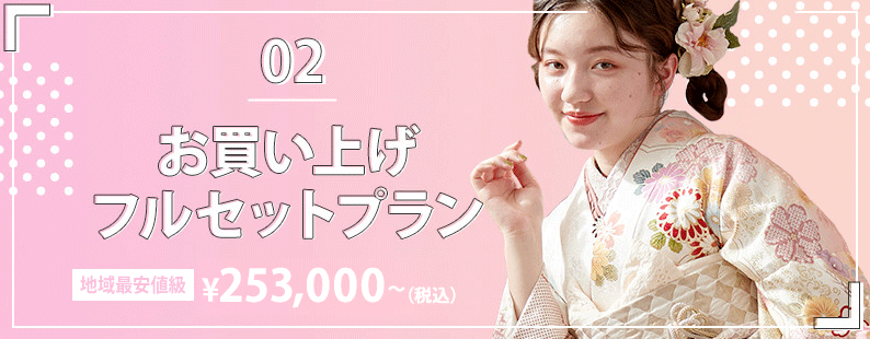 02. お買い上げフルセットプラン
