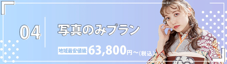 04. 写真のみプラン