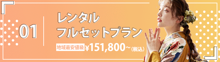 01. レンタルフルセットプラン